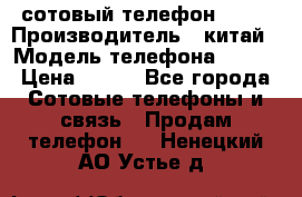 сотовый телефон  fly › Производитель ­ китай › Модель телефона ­ fly › Цена ­ 500 - Все города Сотовые телефоны и связь » Продам телефон   . Ненецкий АО,Устье д.